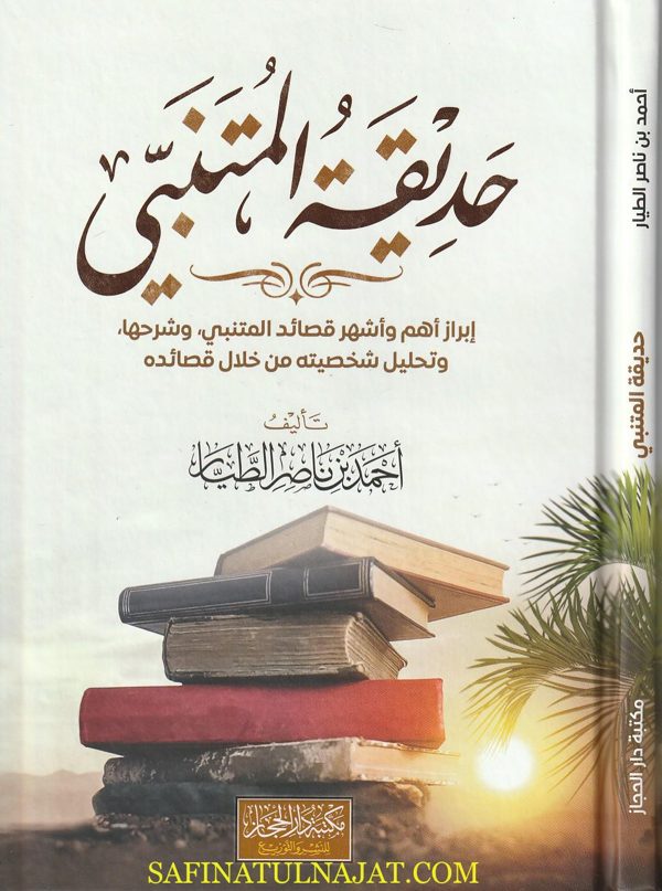 حديقة المتنبي | أحمد بن ناصر الطيار