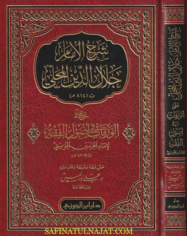 شرح الإمام جلال الدين المحلي على الورقات في اصول الفقه لامام الحرمين الجويني | ط. دار ابن الجوزي