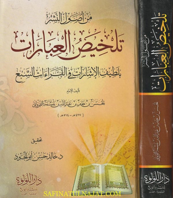 من أصول النشر : تلخيص العبارات بلطيف الإشارات في القراءات السبع | الحسن بن خلف بن عبد الله بن بليمة القيرواني | ط. دار اللؤلؤة