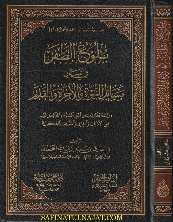 بلوغ الظفر في بيان مسائل النبوة و الآخرة و القدر | طارق سعيد عبد الله القحطاني