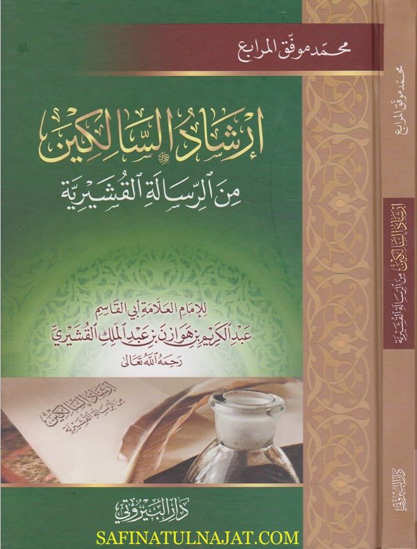 ارشاد السالكين من الرسالة القشيرية | عبد الكريم بن هوزان القشيري | محمد موفق المرابع