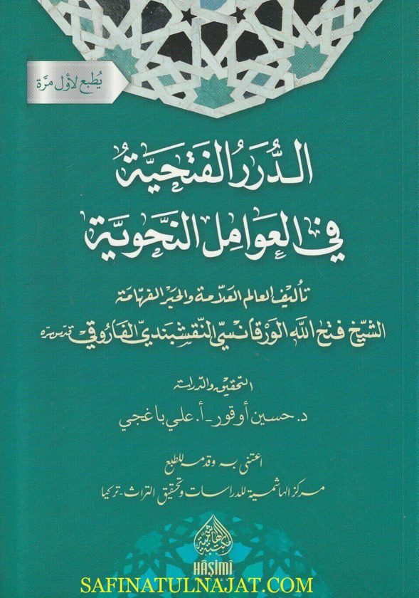 الدرر الفتحية في العوامل النحوية | فتح الله الورقانسي النقشبندي الفاروقي | ط. المكتبة الهاشمية