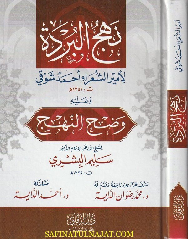 نهج البردة وعليه وضح النهج | أحمد شوقي | سليم البشري