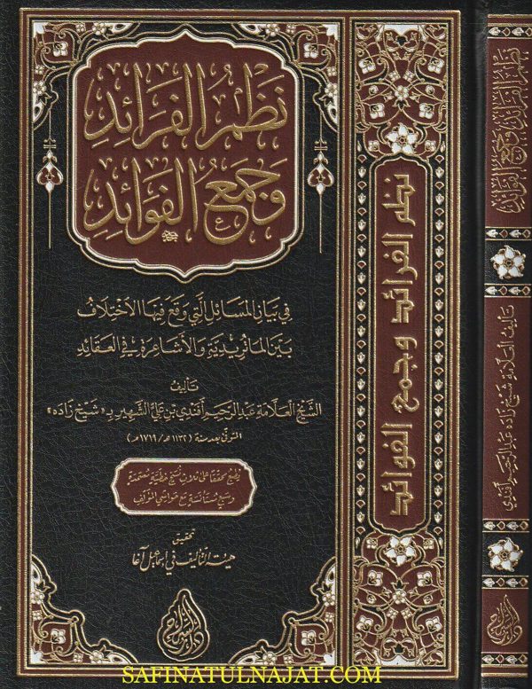 نظم الفرائد وجمع الفوائد في بيان المسائل التي وقع فيها الاختلاف بين الماتريدية والاشاعرة في العقائد | عبد الرحيم أفندي بن علي شيخ زاده