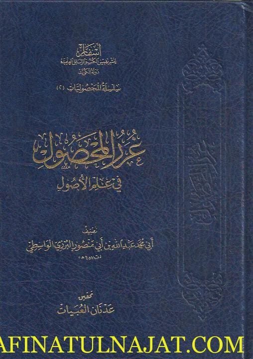 غرر المحصول في علم الاصول | فخر الدين الرازي | ابى محمد عبدالله بن ابى منصور البرزى الواسطي | ط. أسفار