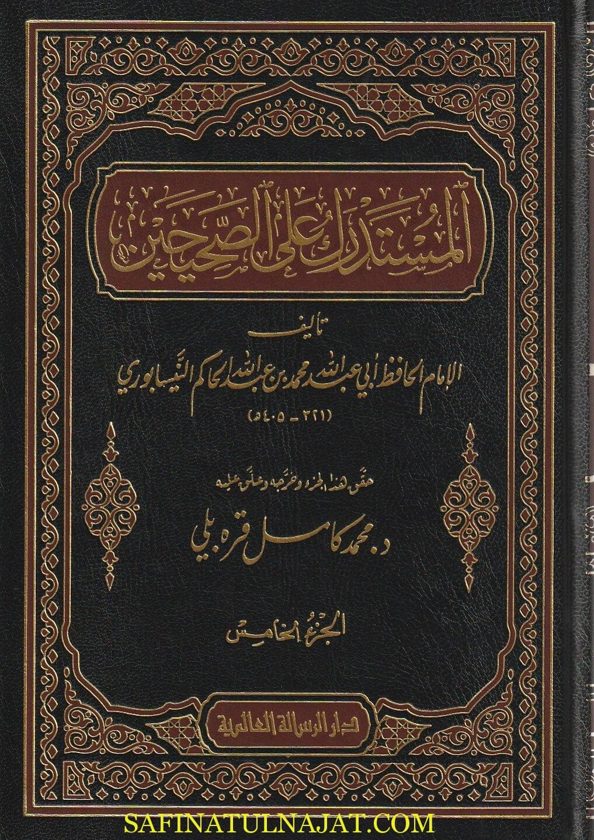 المستدرك على الصحيحين | الحاكم النيسابوري | ط. الرسالة العالمية