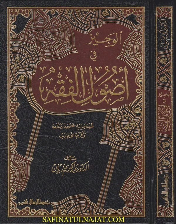 الوجيز في أصول الفقه/ عبد الكريم زيدان
