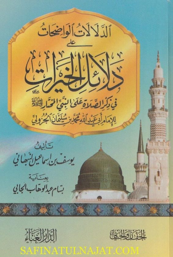 الدلالات الواضحات على دلائل الخيرات في ذكر الصلاة على النبي المختار | أبي عبد الله محمد بن سليمان الجزولي | يوسف بن اسماعيل النبهاني