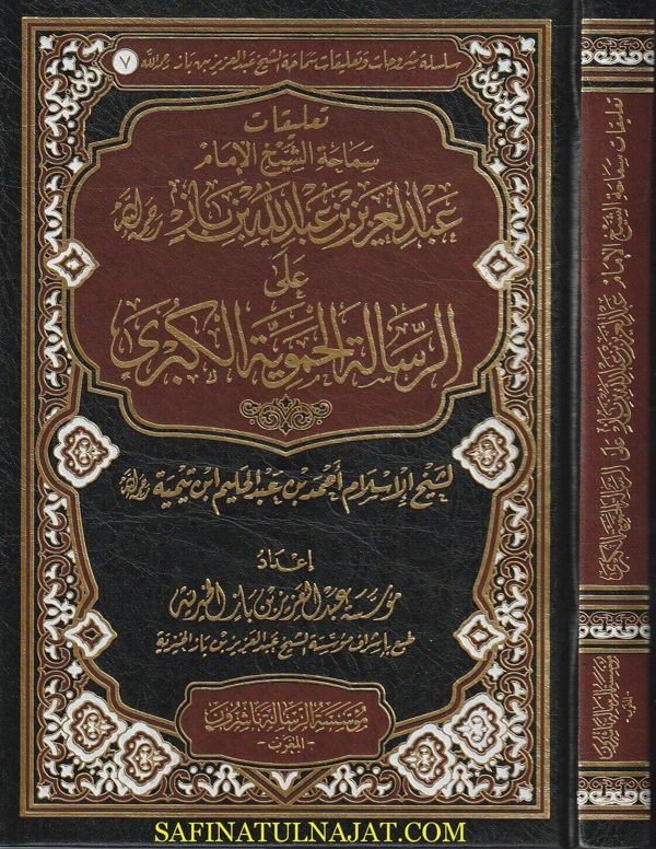 تعليقات الشيخ الامام ابن باز على الرسالة الحموية الكبرى | ابن تيمية | عبد العزيز بن عبد الله بن باز | ط. مؤسسة الرسالة ناشرون – المغرب