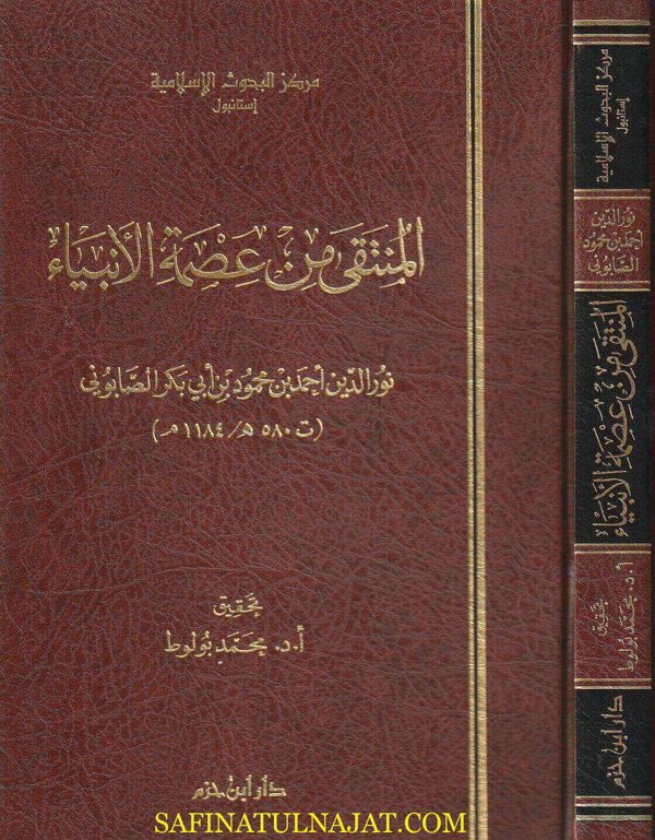 المنتقى من عصمة الانبياء | نور الدين احمد بن محمود بن ابي بكر الصابوني | ط. دار ابن حزم