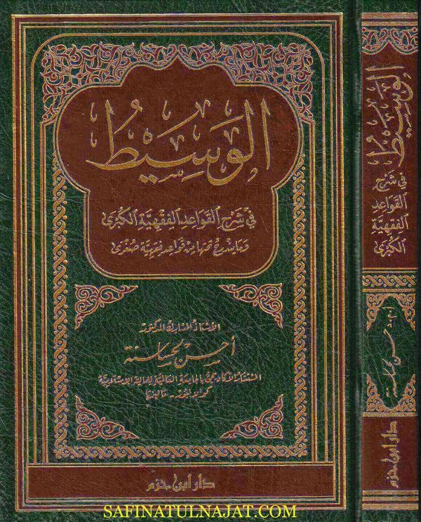 الوسيط في شرح القواعد الفقهية الكبرى و ما يندرج تحتها من القواعد الفقهية الصغرى | أحسن لحساسنة