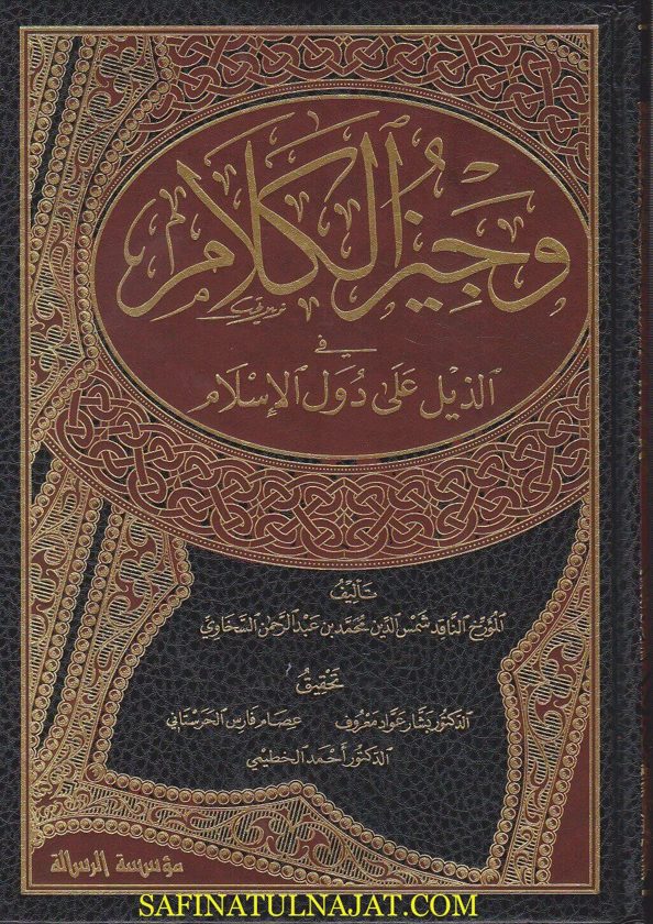 وجيز الكلام في الذيل على دول الاسلام | شمس الدين السخاوي | ط. موسسة الرسالة ناشرون