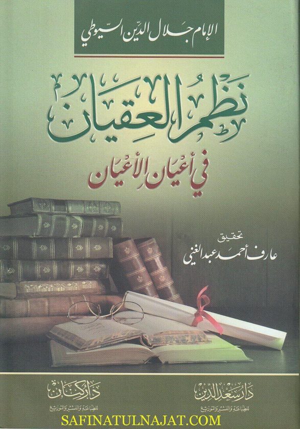 نظم العقيان في أعيان الأعيان | جلال الدين السيوطي
