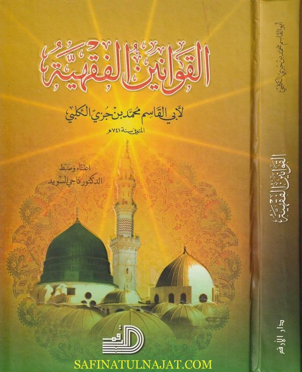 القوانين الفقهية | ابي القاسم محمد بن جزي الكلبي | ط. دار الارقم