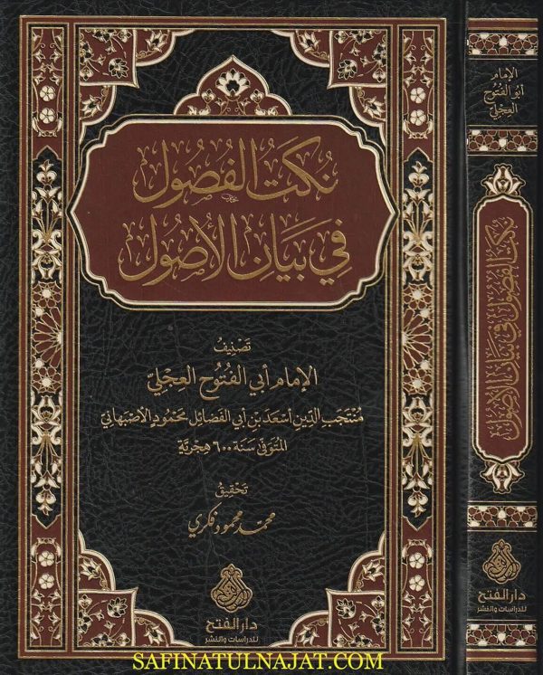 نكت الاصول في بيان الأصول | ابي الفتوح العجلي الاصبهاني