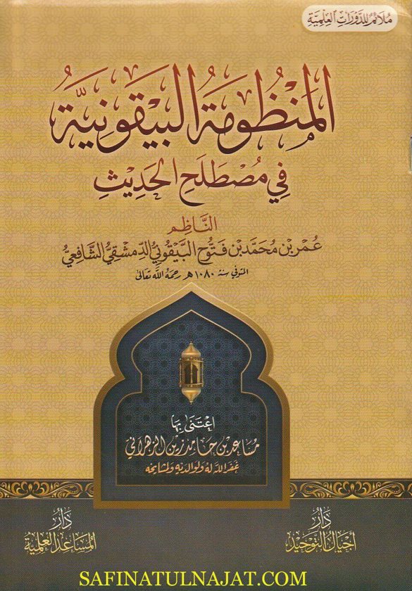 المنظومة البيقونية في مصطلح الحديث | عمر بن محمد بن فتوح البيقوني الدمشقي الشافعي | ط. أجيال التوحيد