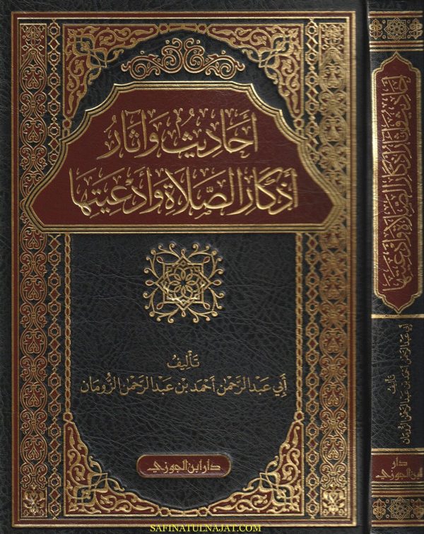 احاديث واثار واذكار الصلاة وأدعيتها | ابي عبد الرحمن احمد بن عبد الرحمن الزومان