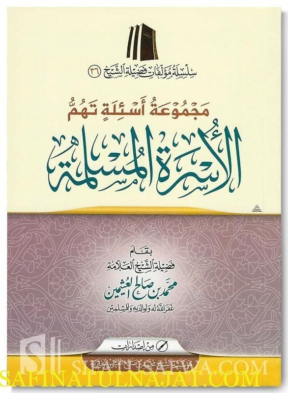 مجموعة أسئلة تهم الأسرة المسلمة | محمد بن صالح العثيمين