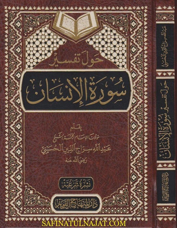 حول تفسير سورة الانسان | عبد الله سراج الدين الحسيني