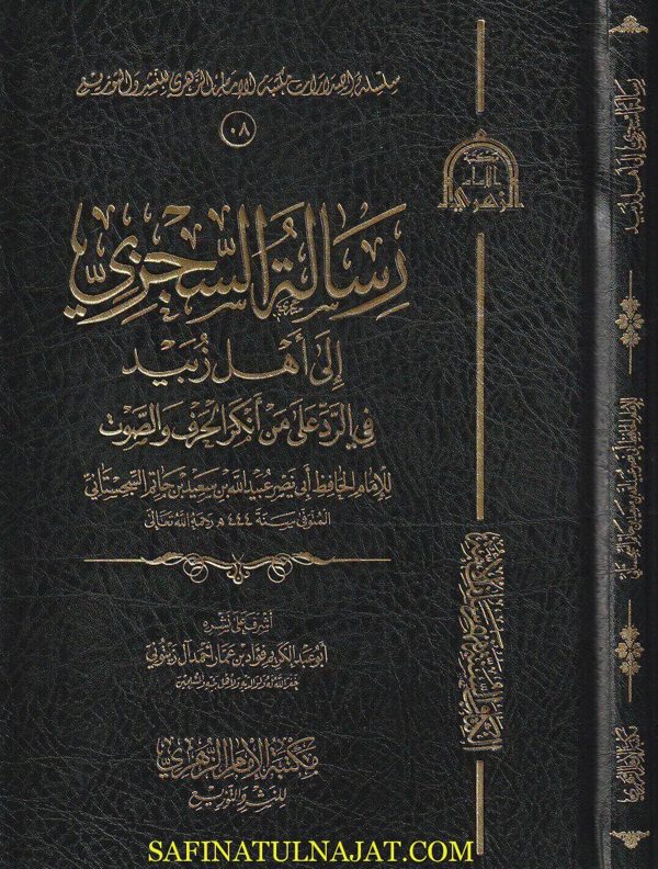 رسالة السجزي إلى أهل زبيد | أبي نصر عبيد الله بن سعيد بن حاتم السجستاني