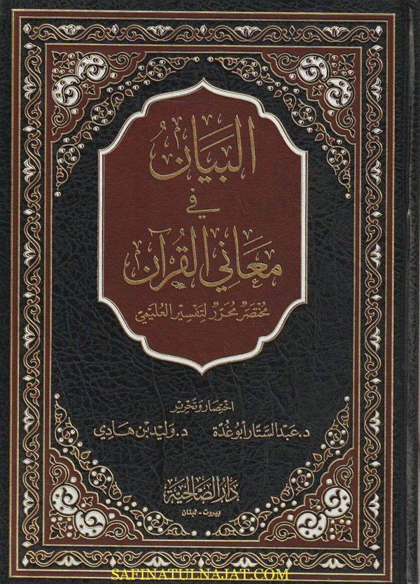 البيان في معاني القرآن : مختصر محرر لتفسير العليمي | عبدالستار أبو غدة | وليد بن هادي | حجم كبير