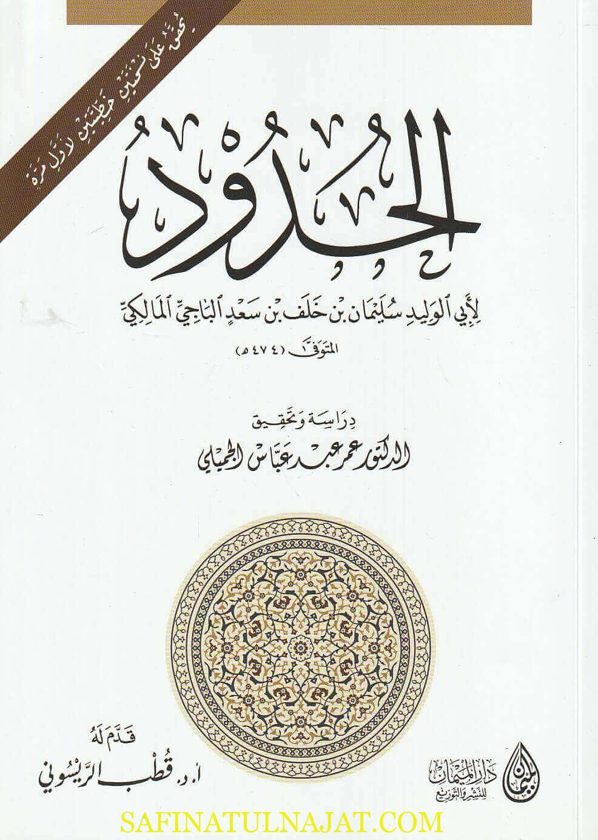 الحدود | أبي الوليد سليمان بن خلف بن سعد الباجي المالكي | ط. دار الميمان