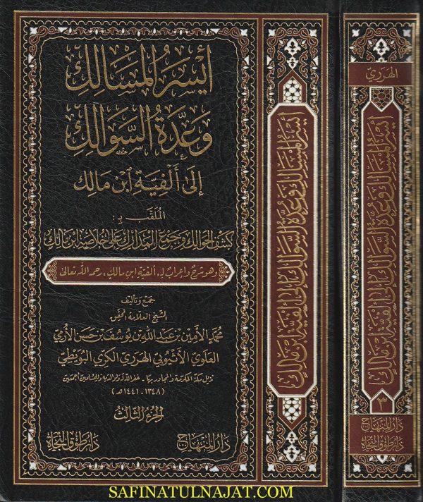أيسر المسالك وعدة السوالك إلى ألفية ابن مالك كشف الحوالك وجمع المآلك على خلاصة ابن مالك | محمد الأمين الهرري