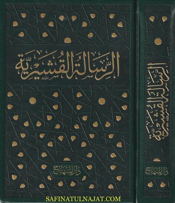 الرسالة القشيرية في علم التصوف | ابي القاسم بن عبد الملك القشيري | ط. دار المنهاج