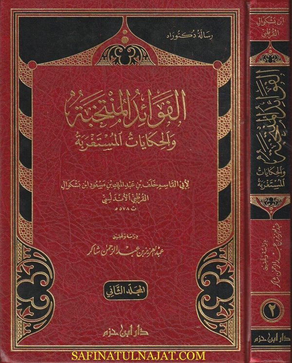 الفوائد المنتخبة والحكايات المستغربة | ابن بشكوال القرطبي الأندلسي | ط. دار ابن حزم