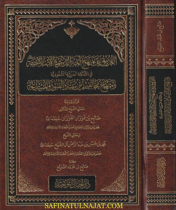 الفروق بين منهج ائمة الدعوة الاصلاحية ومنهج مخالفيهم من عباد القبور والمبتدعة | صالح بن محمد السويح | صالح بن فوزان الفوزان