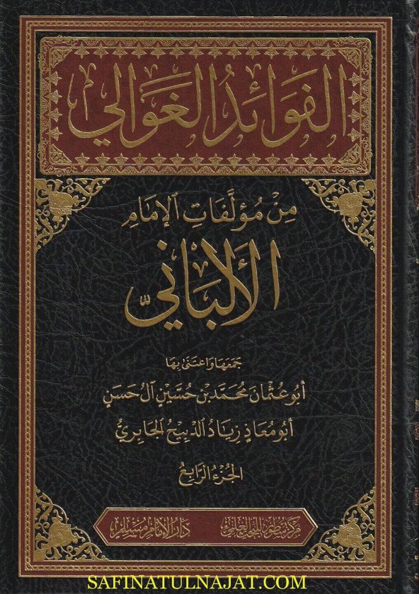 الفوائد الغوالي من مؤلفات الإمام الألباني | أبو عثمان محمد بن حسين آل حسن | أبو معاذ زياد الدبيح الجابري