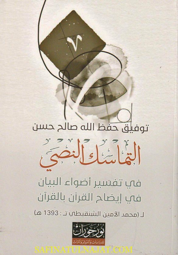 التماسك النصي في تفسير أضواء البيان في إيضاح القران بالقران | محمد الأمين الشنقيطي | توفيق حفظ الله صالح حسن