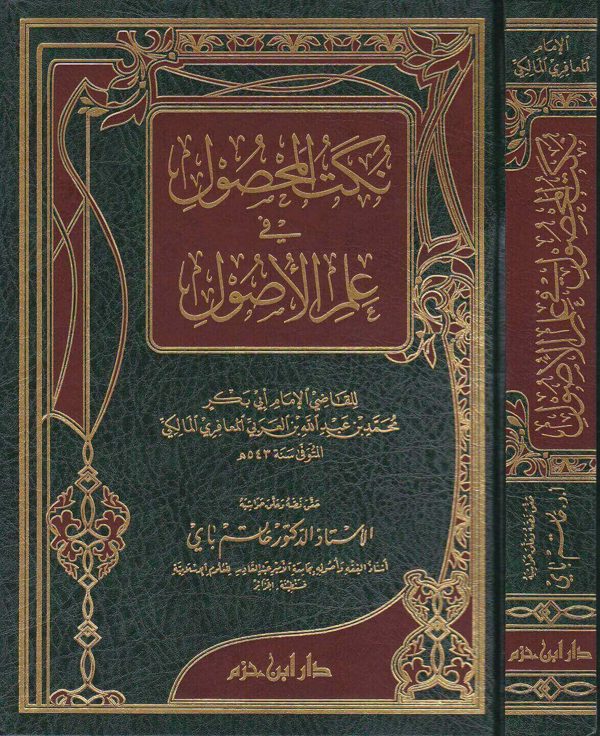 نكت المحصول في علم الاصول | ابي بكر محمد بن عبد الله بن العربي المعافري المالكي
