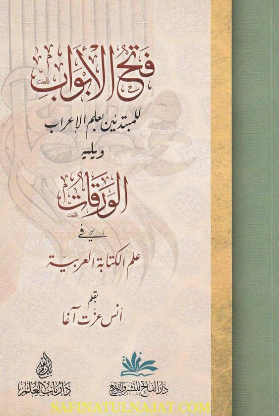 فتح الابواب للمبتدئين بعلم الاعراب ويليه الورقات في علم الكتابة العربية | أنس عزت آغا