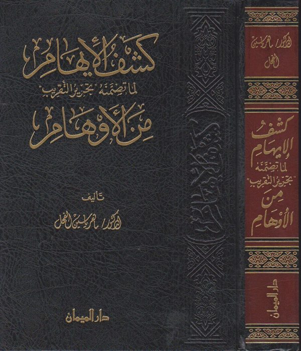 كشف الايهام لما تضمنه تحرير التقريب من الاوهام | ماهر ياسين الفحل