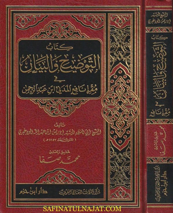 كتاب التوضيح والبيان في مقرا نافع المدني ابن عبد الرحمن | أبي العلاء السيد ادريس ابن عبد الله الودغيري