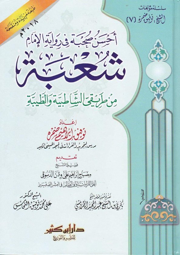 احسن صحبة في رواية الامام شعبة من طريق الشاطبية والطيبة | توفيق ابراهيم ضمرة | ط. دار ابن كثير القاهرة