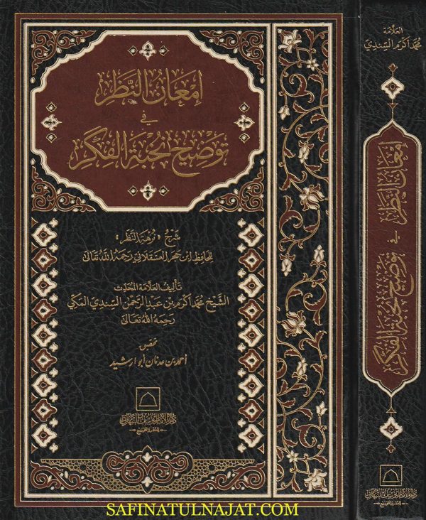 إمعان النظر في توضيح نخبة الفكر |  إبن حجر العسقلاني | محمد أكرم بن عبد الرحمن السندي المكي | ط. دار الامام النبهاني