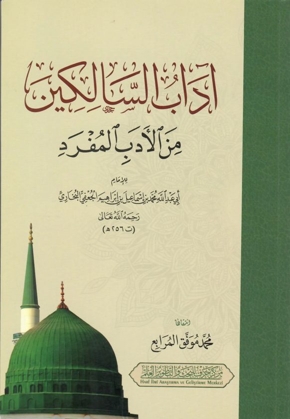 آداب السالكين من الأدب المفرد | الامام البخاري | محمد موفق المرابع