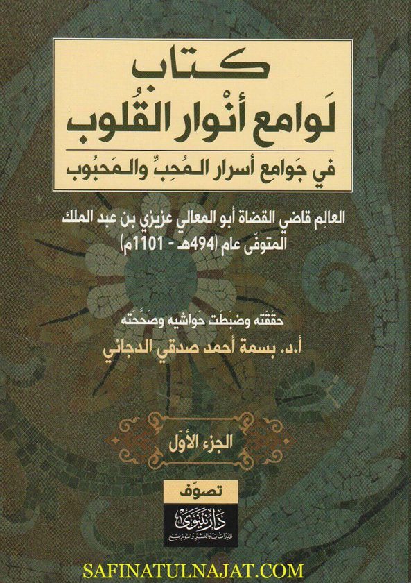لوامع أنوار القلوب في جوامع أسرار المحب والمحبوب – الجزء الأول فقط | أبو المعالي عزيزي بن عبد الملك