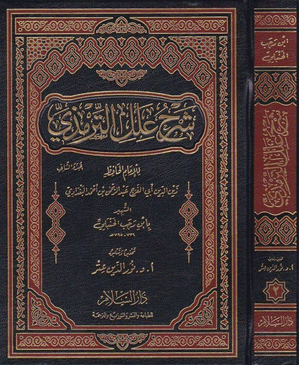 شرح علل الترمذي | ابن رجب الحنبلي | نور الدين عتر