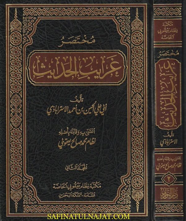 مختصر غريب الحديث | أبي علي الحسين بن أحمد الاستراباذي | ط. مكتبة نظام يعقوبي