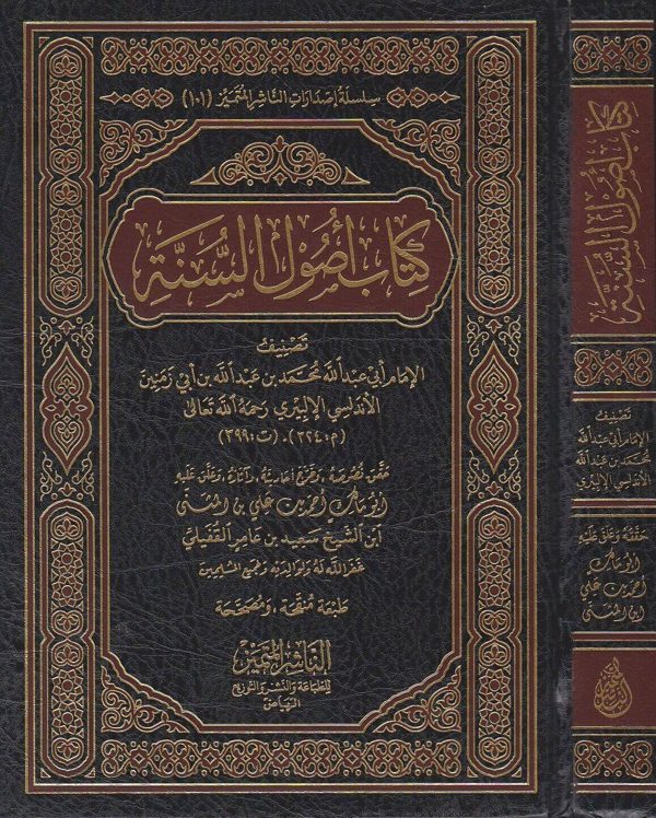 كتاب اصول السنة |  ابن ابي زمنين الالبيري