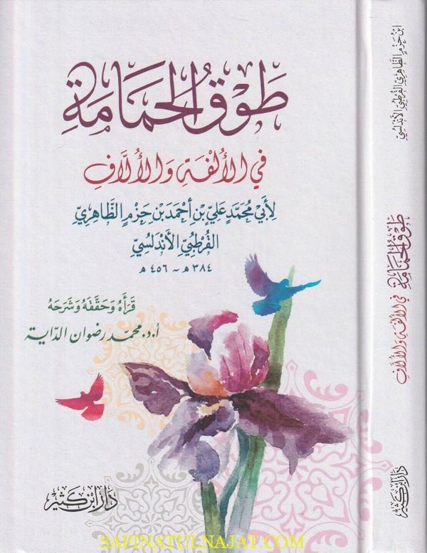 طوق الحمامة وظل الغمامة في الالفة والالاف | ابن حزم الاندلسي | ط. دار ابن كثير