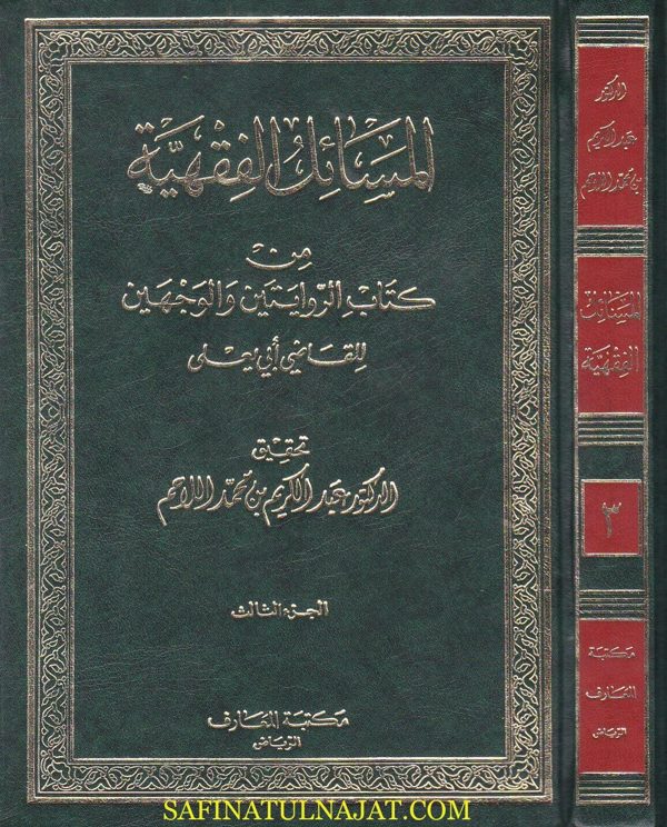 المسائل الفقهية من كتاب الروايتين والوجهين | ابن الفراء القاضي ابو يعلى البغدادي الحنبلي