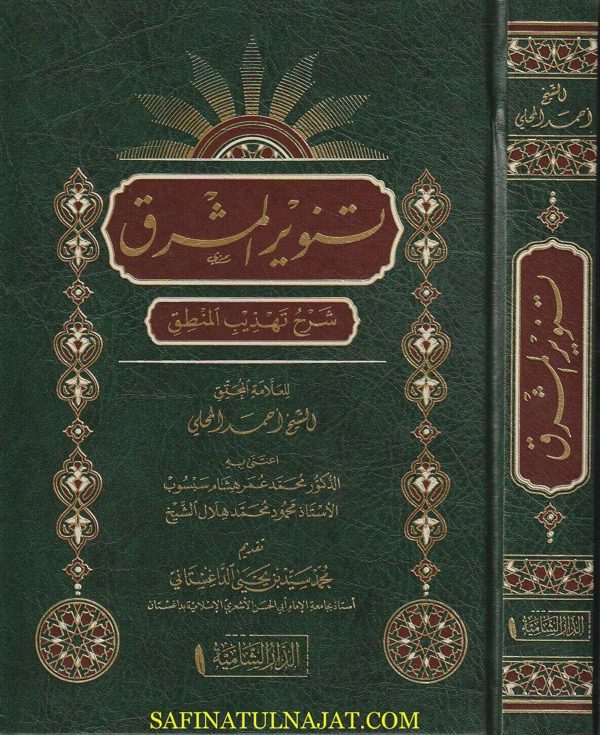 تنوير المشرق شرح تهذيب المنطق | سعد الدين التفتازاني | أحمد المحلي