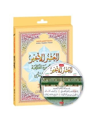 العشر الأخير (جزء عم وتبارك وقد سمع ) مع سورة الفاتحة لتعليم المبتدئين بالصوت والصورة
