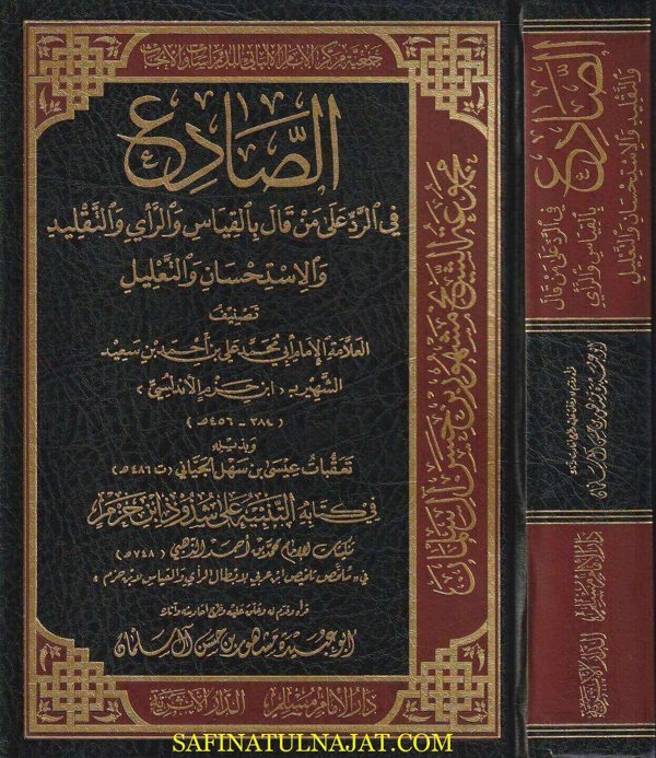 الصادع في الرد على من قال بالقياس والرأي والتقليد والاستحسان والتعليل | ابن حزم الاندلسي