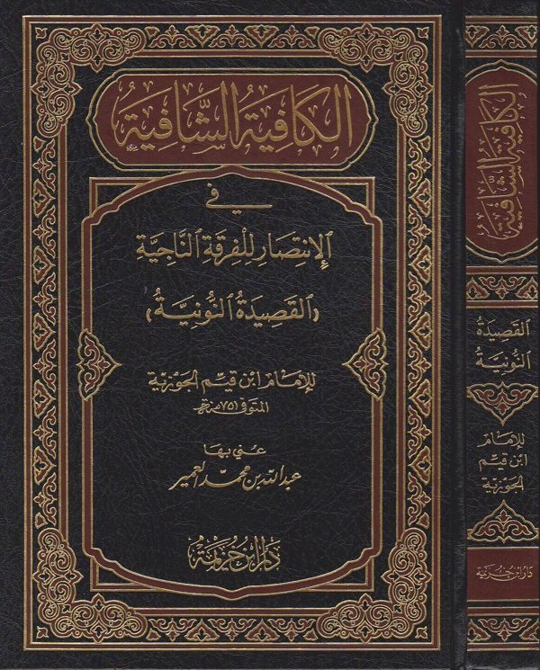 الكافية الشافية في الانتصار للفرقة الناجية | ابن القيم الجوزية | ط. دار ابن خزيمة