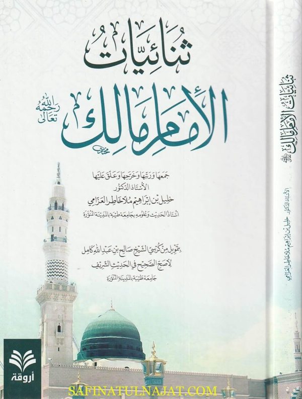 ثنائيات الامام مالك رحمه الله تعالى| خليل بن إبراهيم ملاخاطر العزامي
